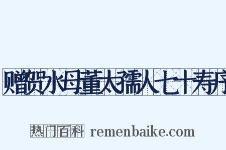 赠贺水母董太孺人七十寿序是什么意思的图片